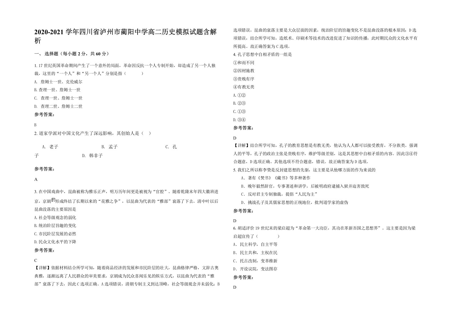 2020-2021学年四川省泸州市蔺阳中学高二历史模拟试题含解析