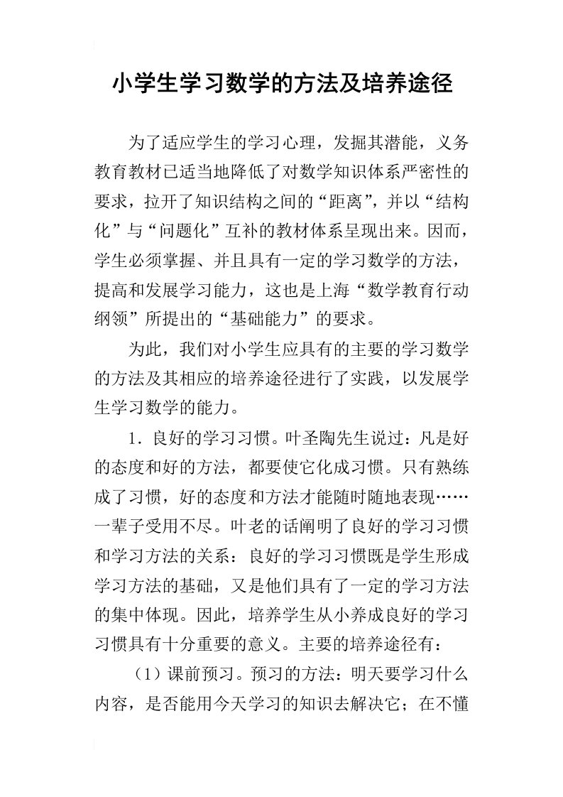 小学生学习数学的方法及培养途径_1