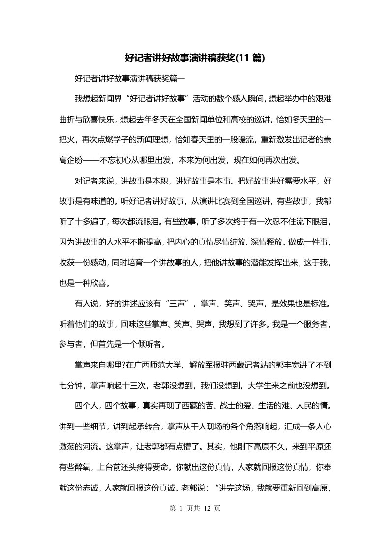 好记者讲好故事演讲稿获奖11篇