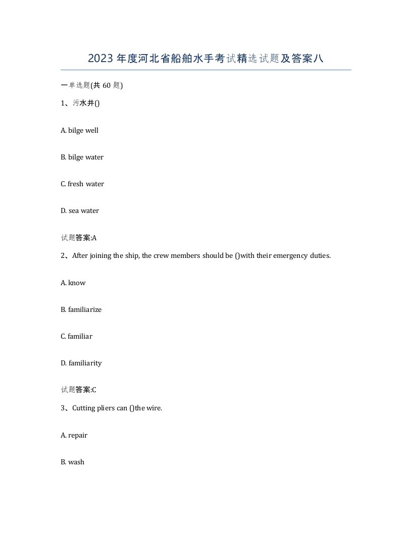 2023年度河北省船舶水手考试试题及答案八