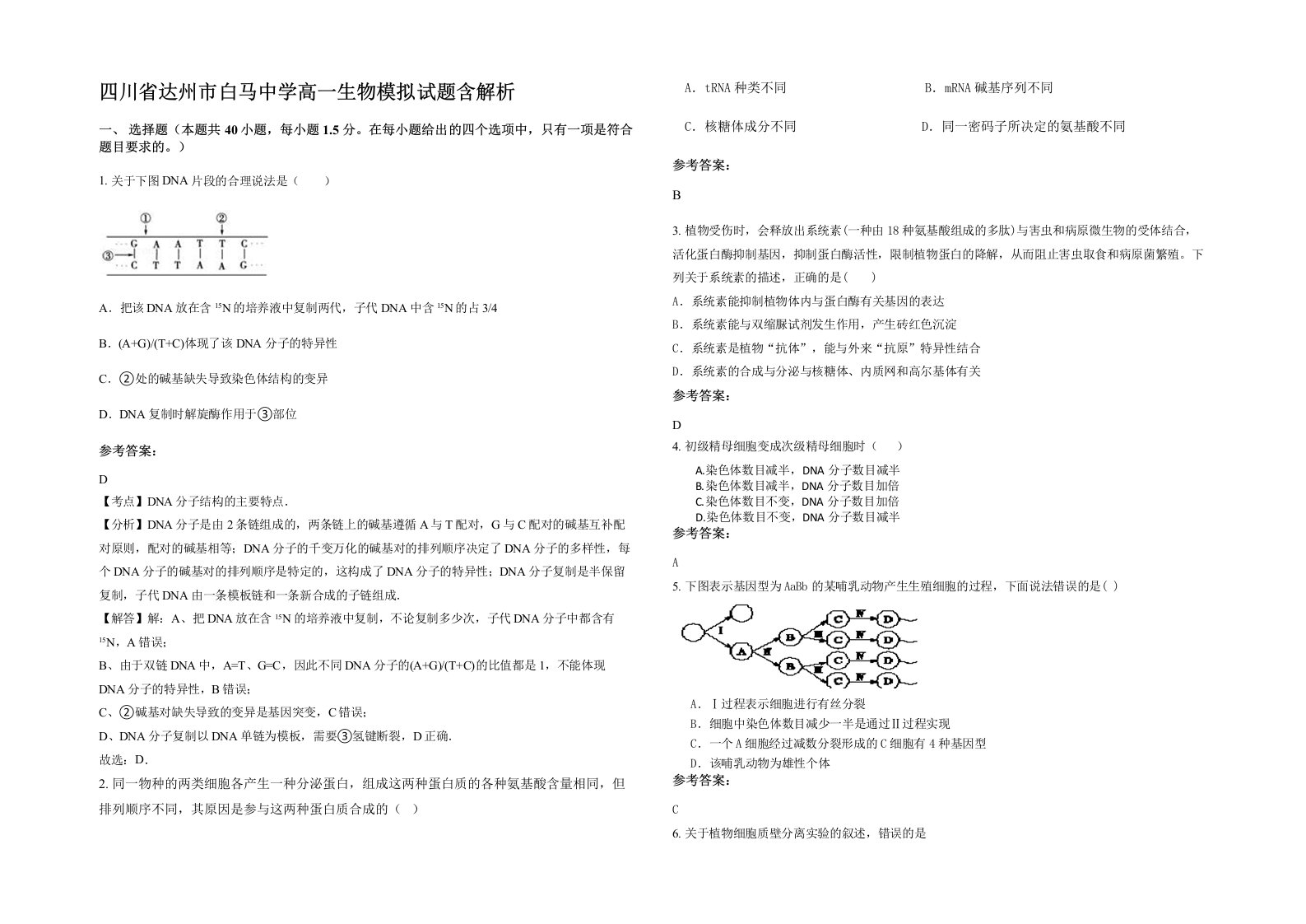 四川省达州市白马中学高一生物模拟试题含解析