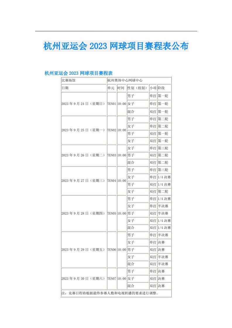 杭州亚运会网球项目赛程表公布