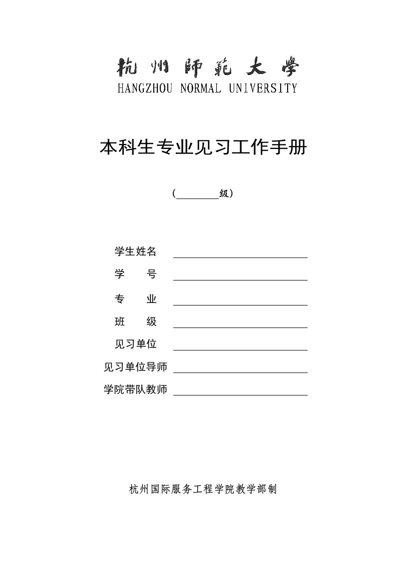 本科生专业见习工作手册