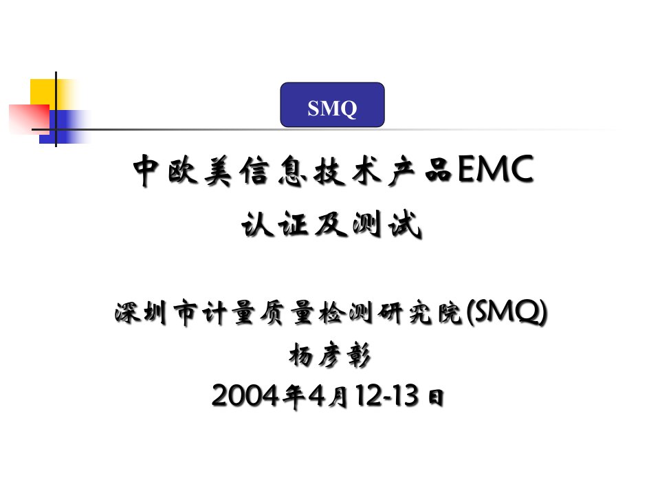 中欧美信息技术产品EMC认证及测试