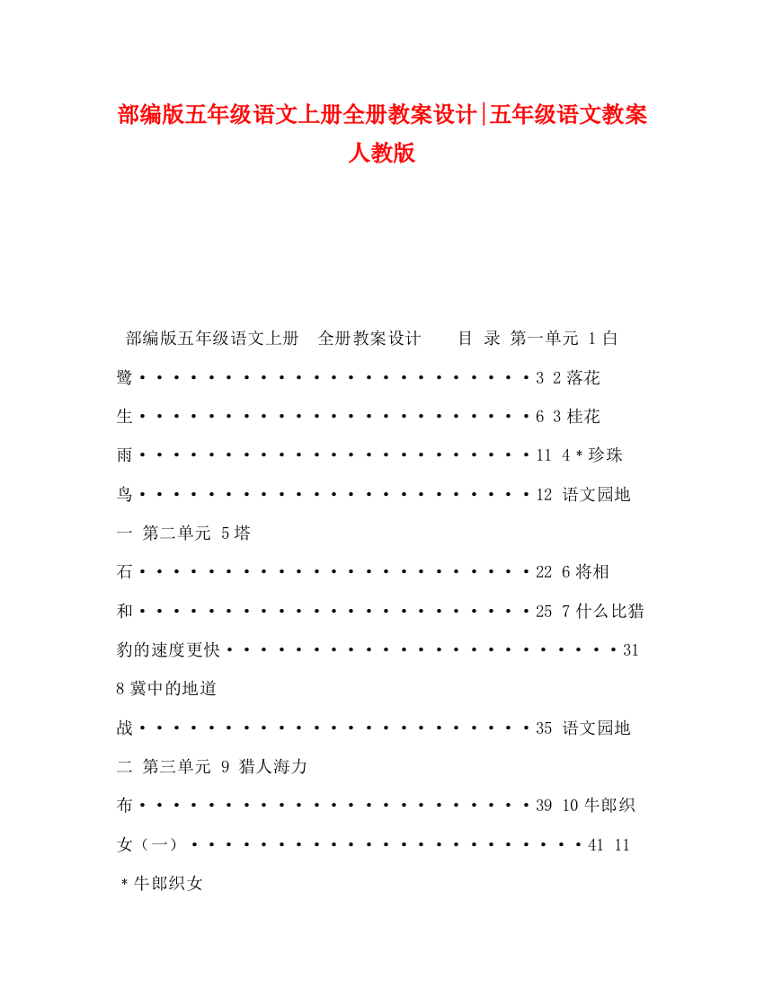 精编之部编版五年级语文上册全册教案设计五年级语文教案人教版