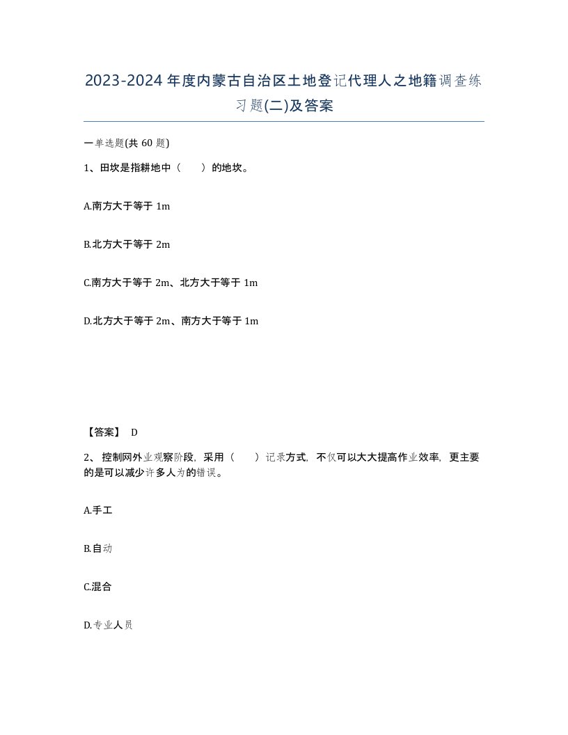 2023-2024年度内蒙古自治区土地登记代理人之地籍调查练习题二及答案