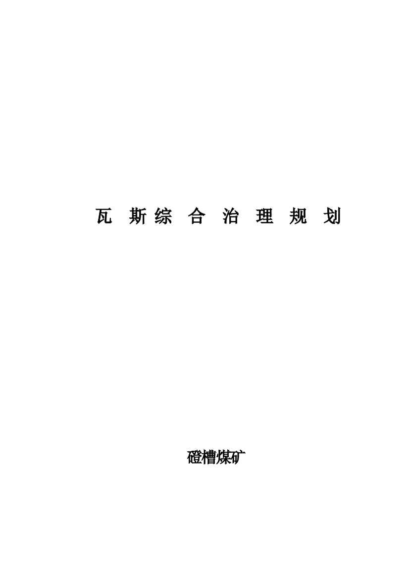 瓦斯综合防治规划