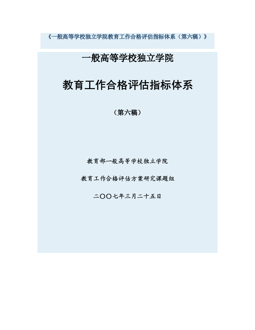 普通高等学校独立学院教育工作合格评估指标体系第六稿