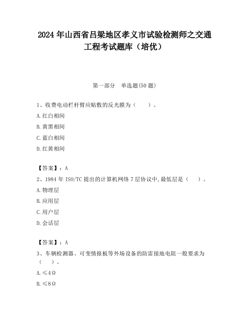 2024年山西省吕梁地区孝义市试验检测师之交通工程考试题库（培优）