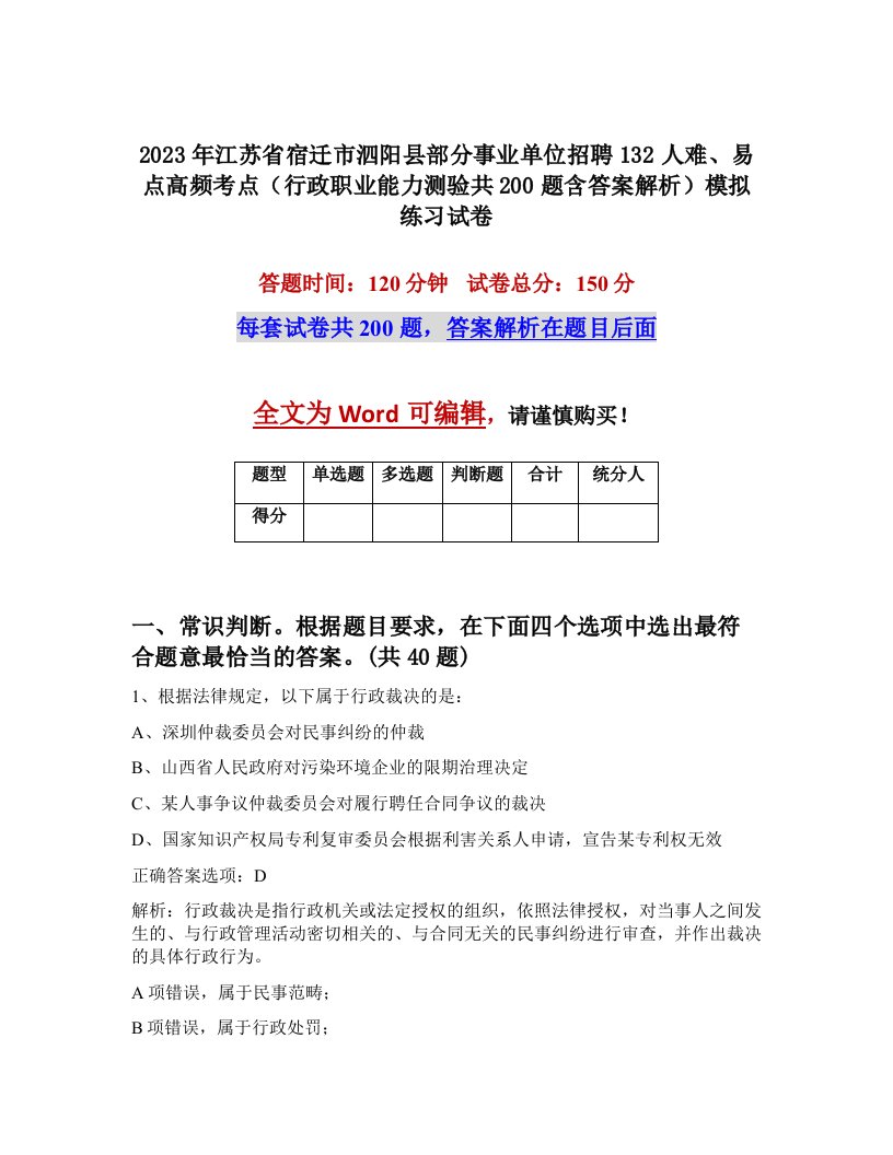 2023年江苏省宿迁市泗阳县部分事业单位招聘132人难易点高频考点行政职业能力测验共200题含答案解析模拟练习试卷