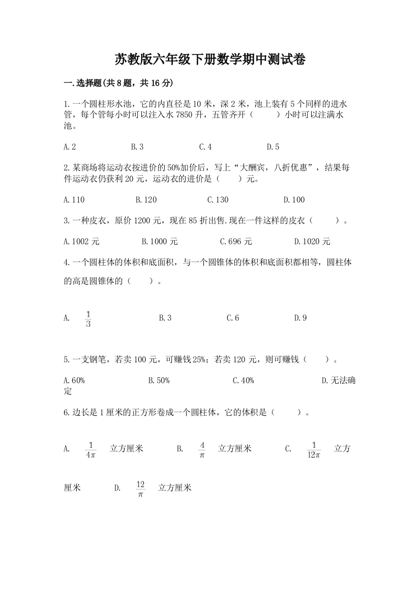 苏教版六年级下册数学期中测试卷及参考答案（基础题）