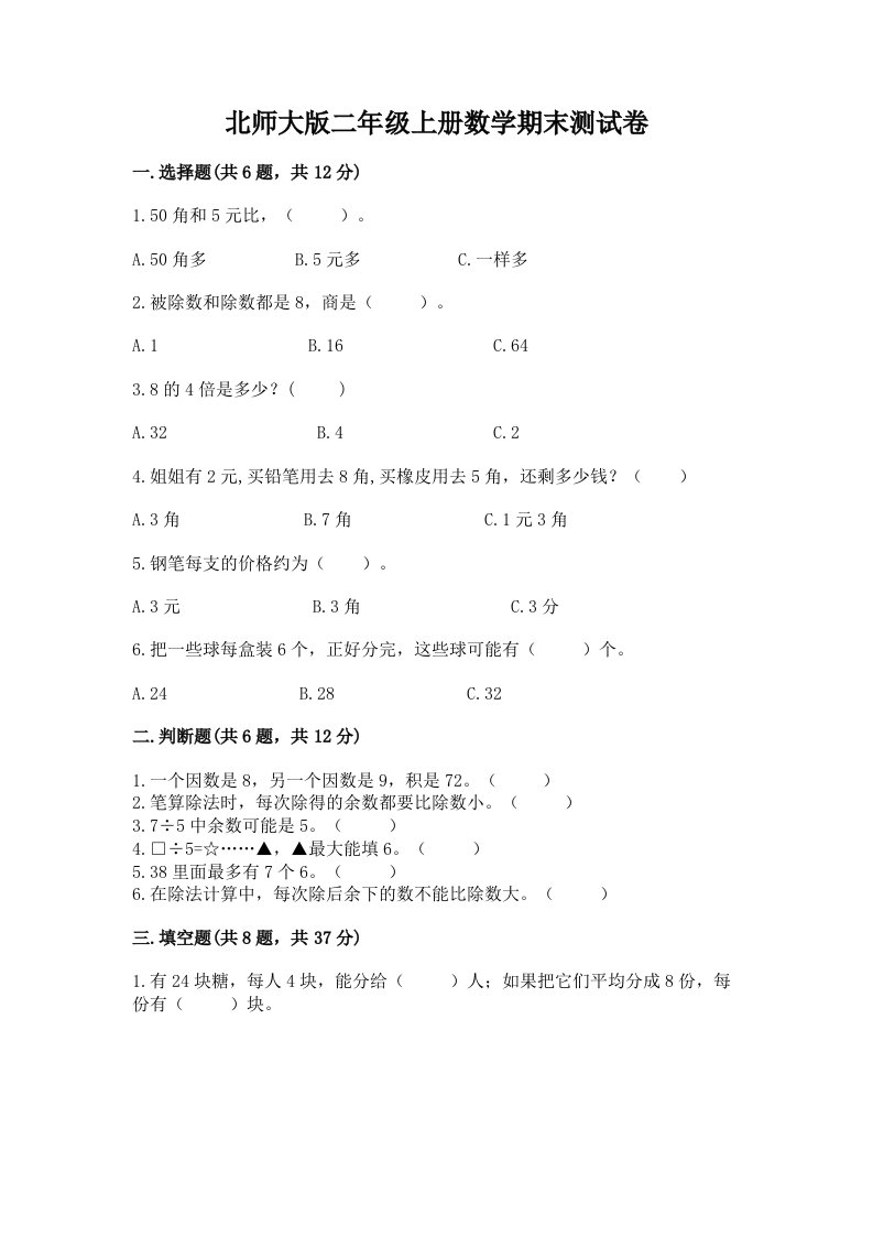 北师大版二年级上册数学期末测试卷含完整答案（全优）