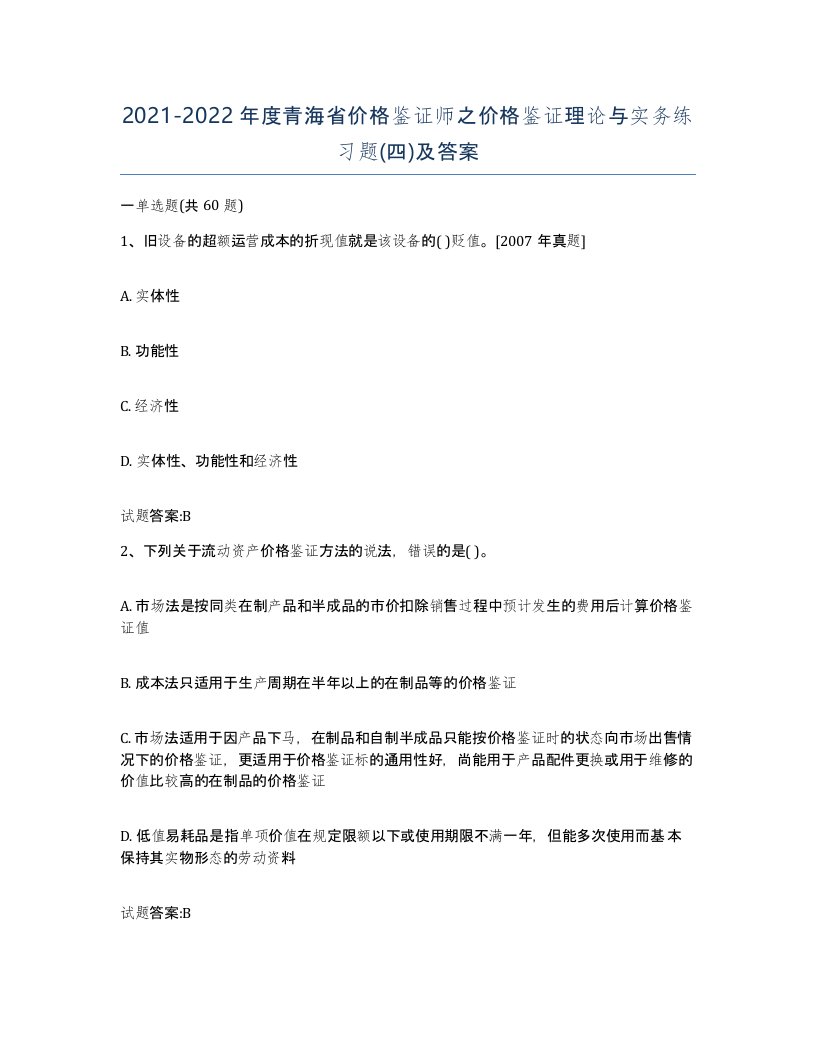 2021-2022年度青海省价格鉴证师之价格鉴证理论与实务练习题四及答案