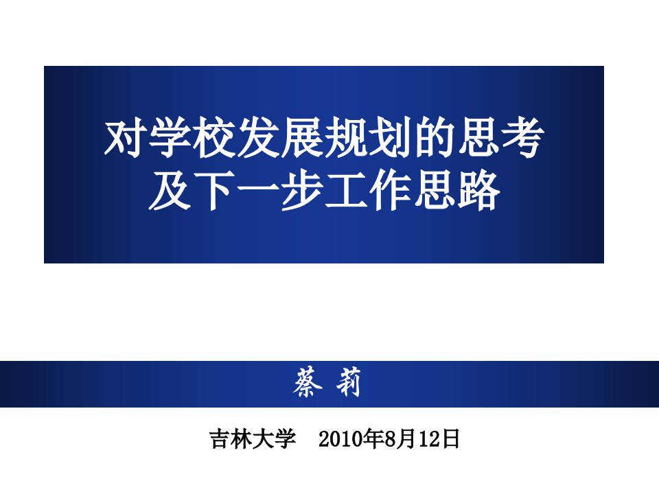 发展战略-对学校发展规划的思考