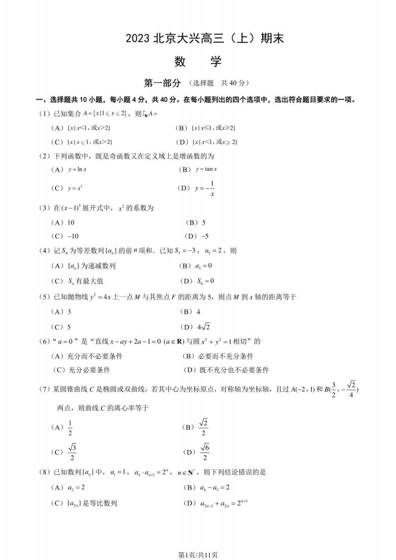 北京大兴区2023届高三上学期期末数学试卷及答案