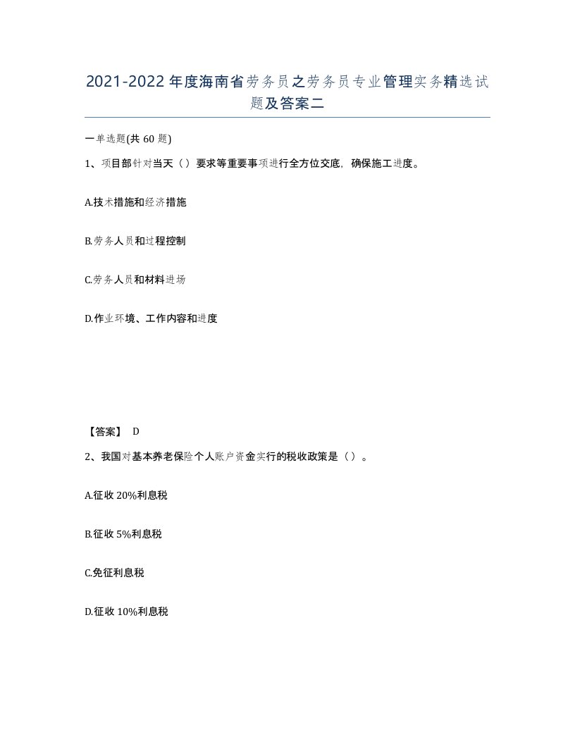 2021-2022年度海南省劳务员之劳务员专业管理实务试题及答案二