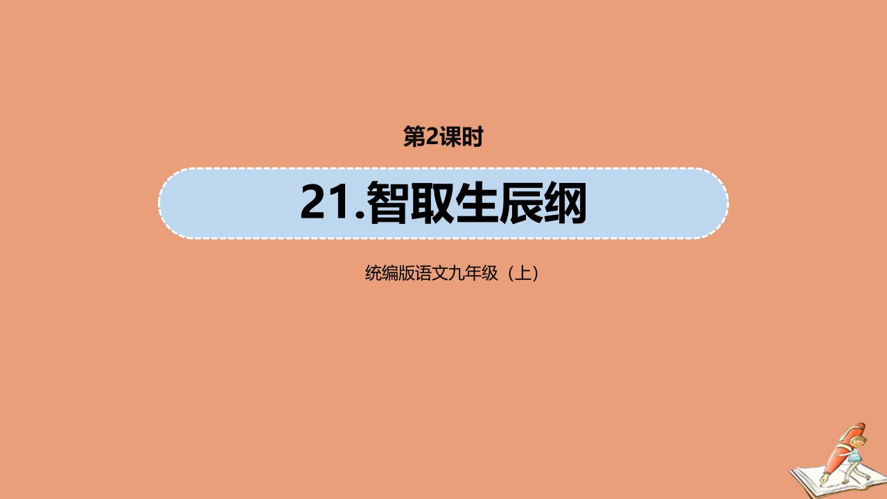 九年级语文上册第6单元21智取生辰纲第2课时教学课件新人教版