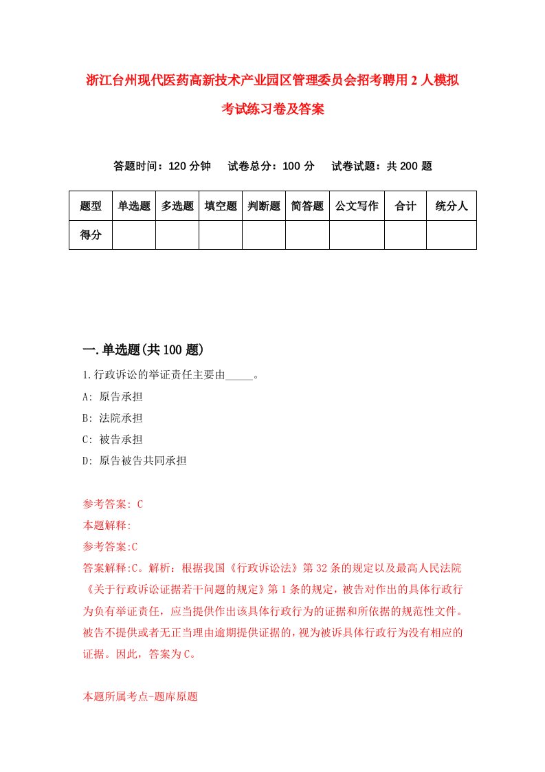 浙江台州现代医药高新技术产业园区管理委员会招考聘用2人模拟考试练习卷及答案第6版