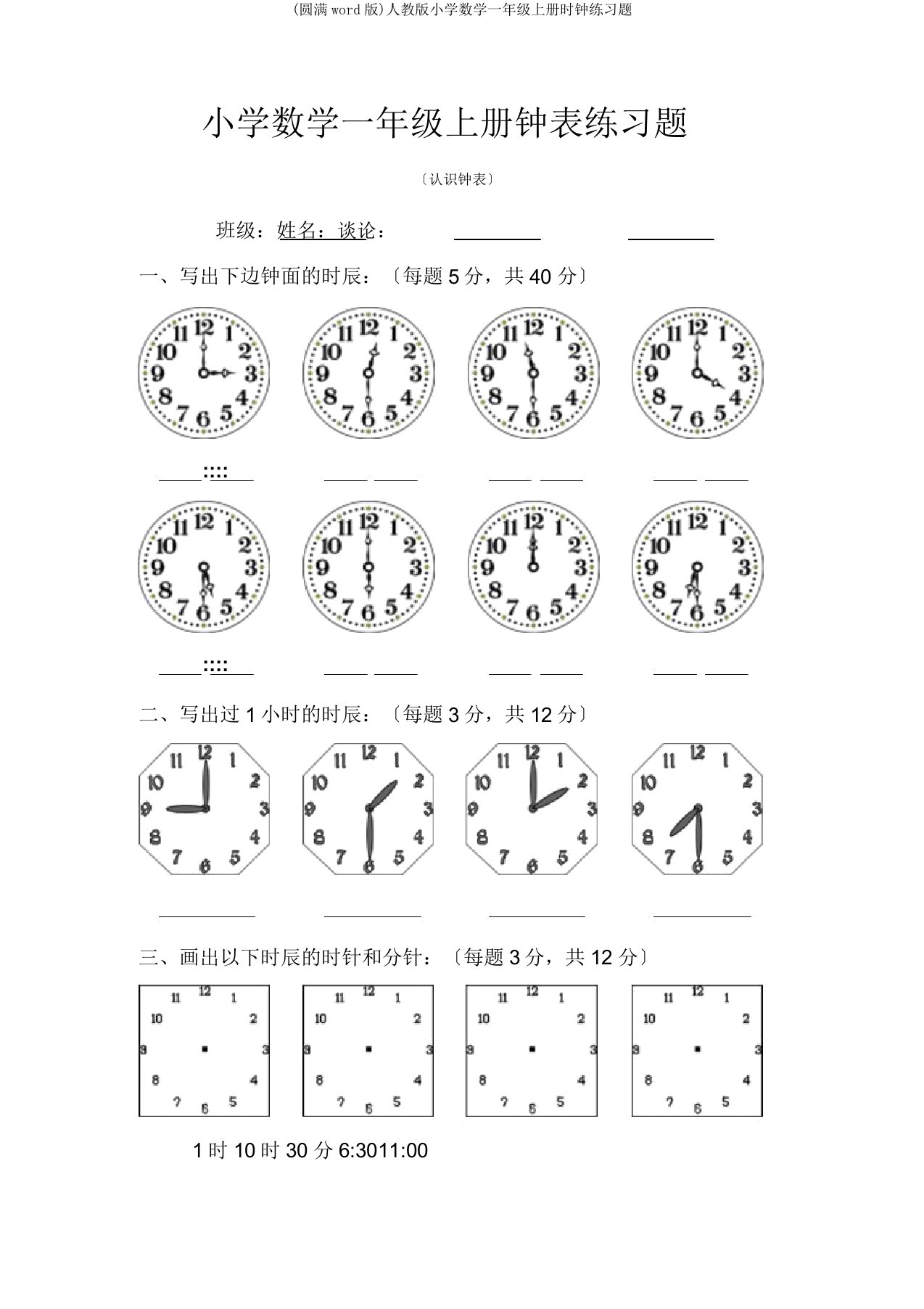 人教小学数学一年级上册时钟练习题