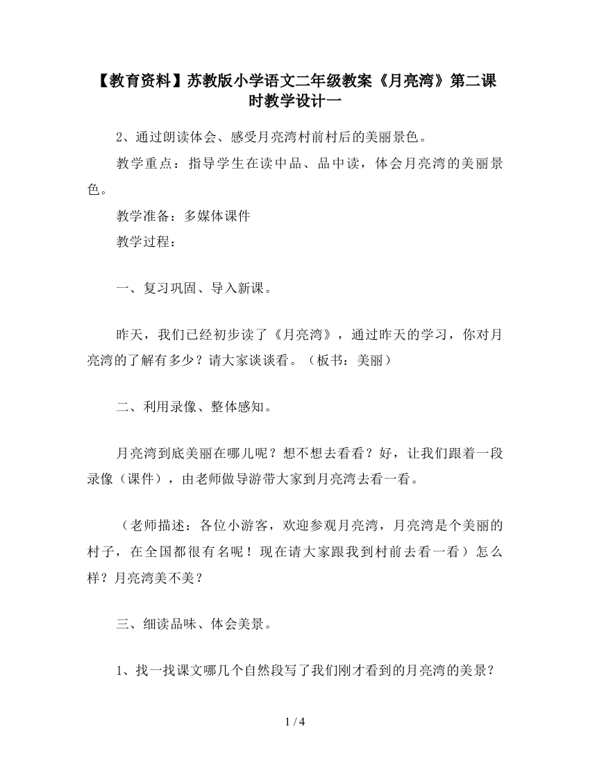 【教育资料】苏教版小学语文二年级教案《月亮湾》第二课时教学设计一