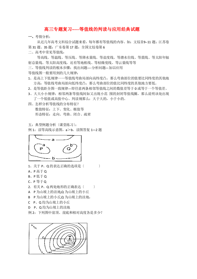 （整理版）高三专题复习等值线的判读与应用经典试题