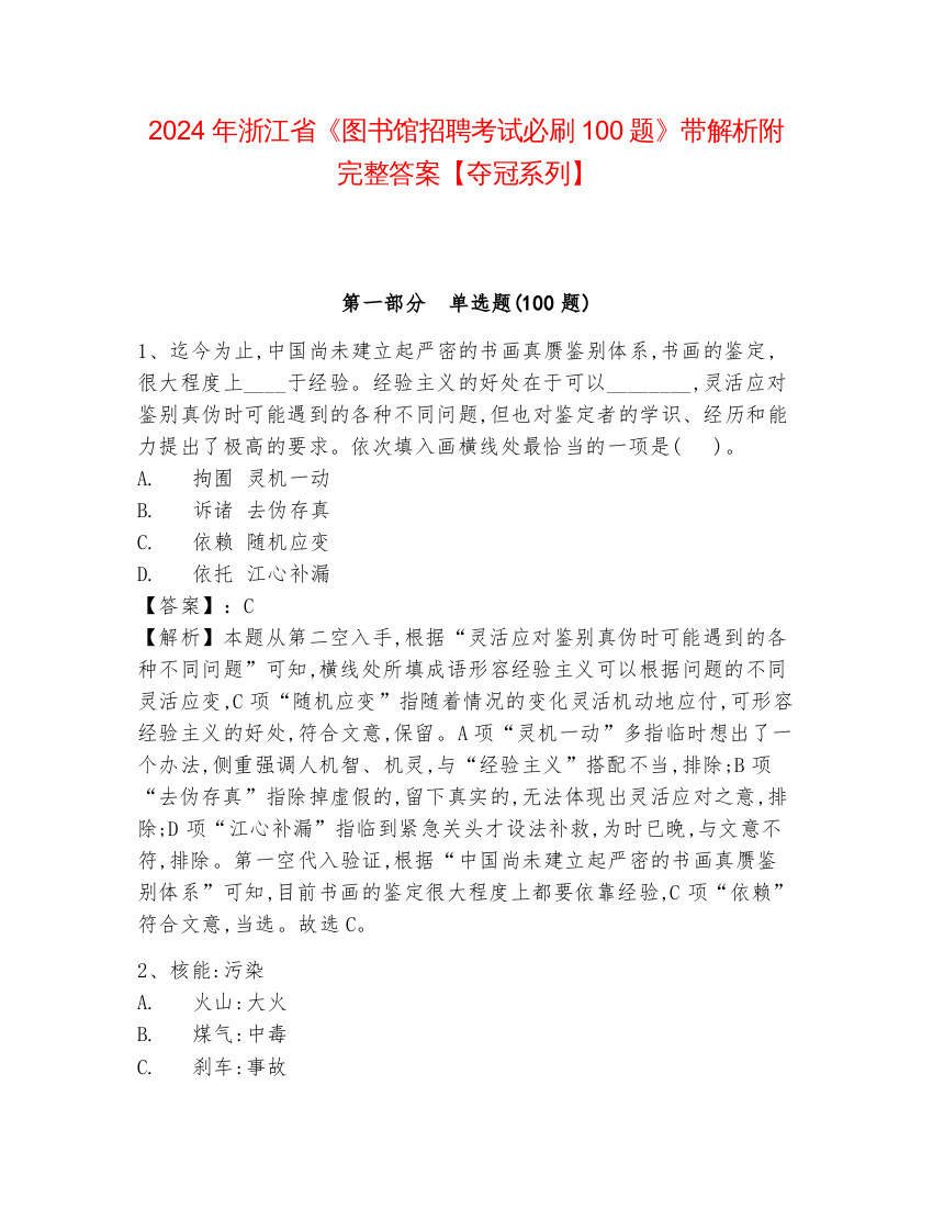 2024年浙江省《图书馆招聘考试必刷100题》带解析附完整答案【夺冠系列】