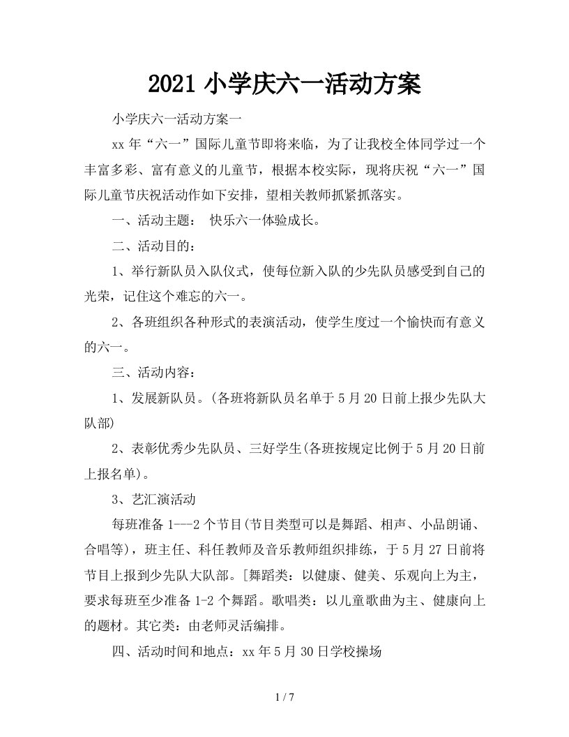 2021小学庆六一活动方案新