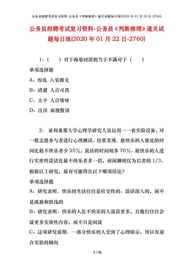 公务员招聘考试复习资料-公务员判断推理通关试题每日练2020年01月22日-2760