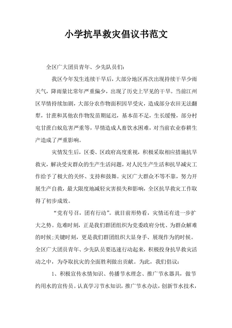 小学抗旱救灾倡议书范文