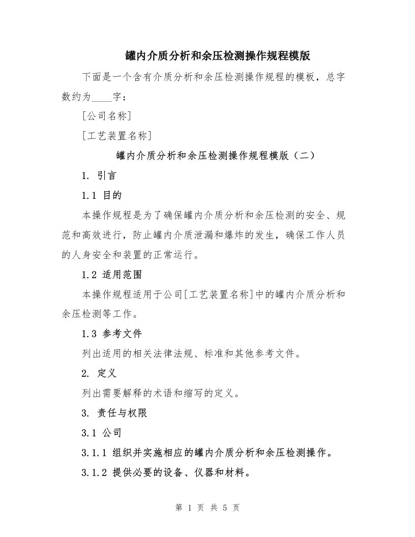 罐内介质分析和余压检测操作规程模版