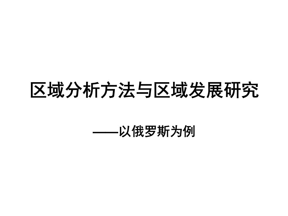 区域分析方法与区域发展研究