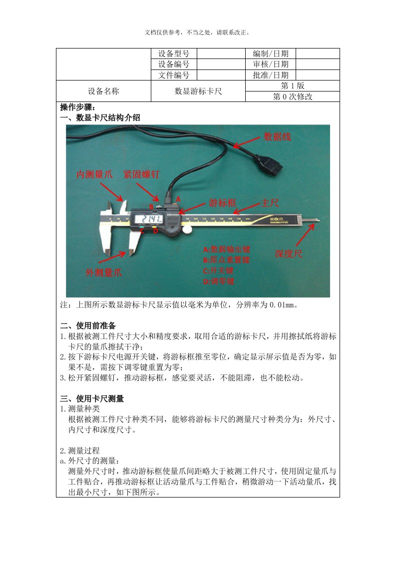 数显游标卡尺操作指导书