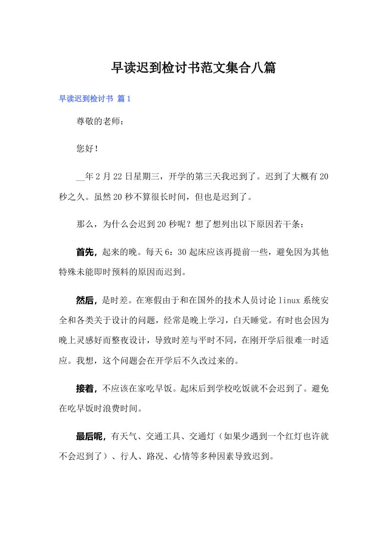 早读迟到检讨书范文集合八篇