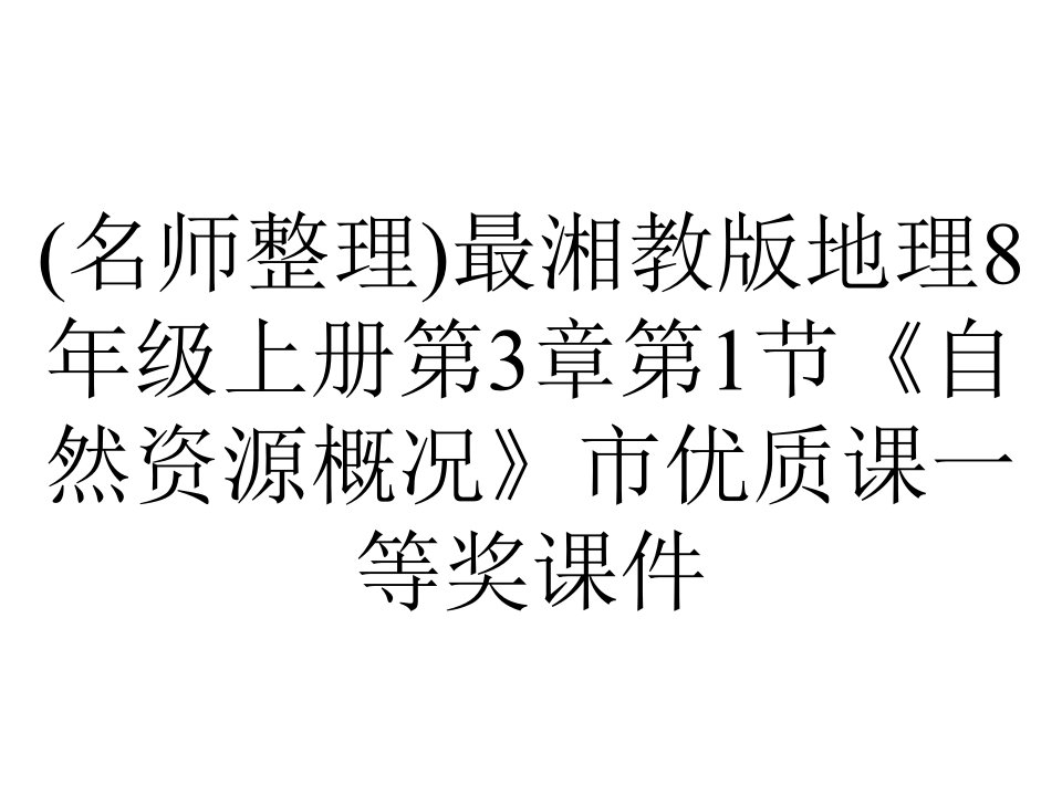 (名师整理)最湘教版地理8年级上册第3章第1节《自然资源概况》市优质课一等奖课件