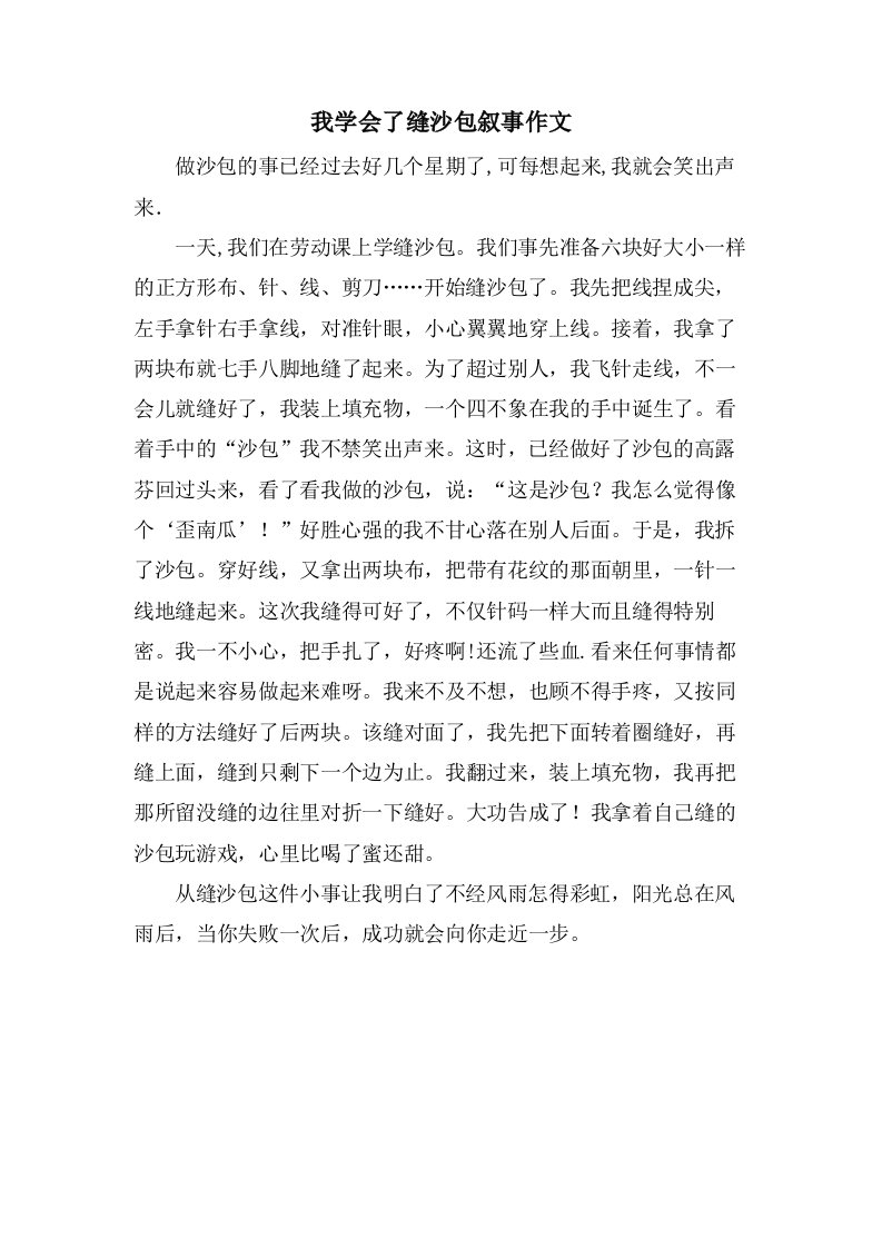 我学会了缝沙包叙事作文