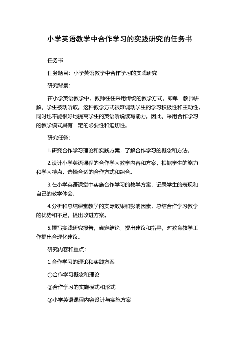 小学英语教学中合作学习的实践研究的任务书