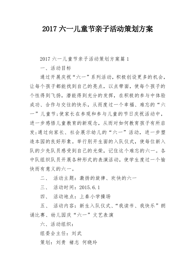 2017六一儿童节亲子活动策划方案