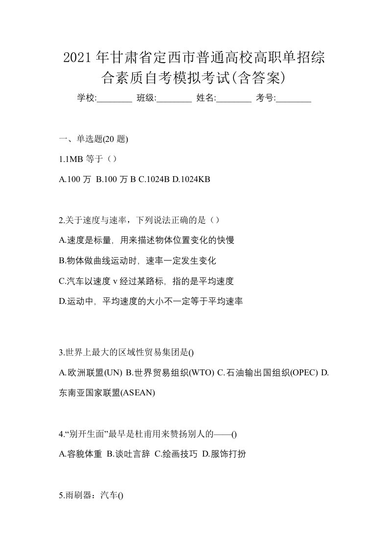 2021年甘肃省定西市普通高校高职单招综合素质自考模拟考试含答案