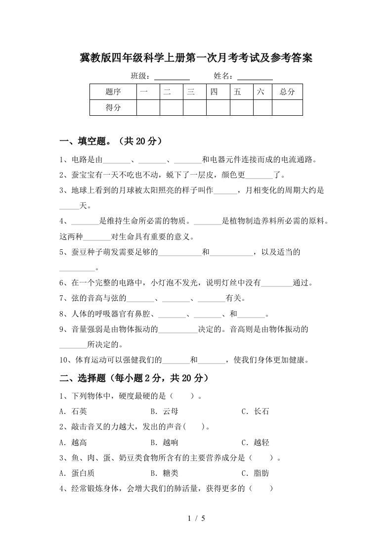 冀教版四年级科学上册第一次月考考试及参考答案