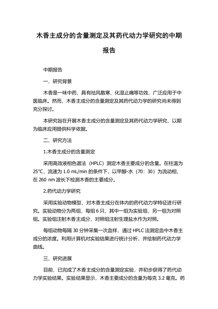 木香主成分的含量测定及其药代动力学研究的中期报告