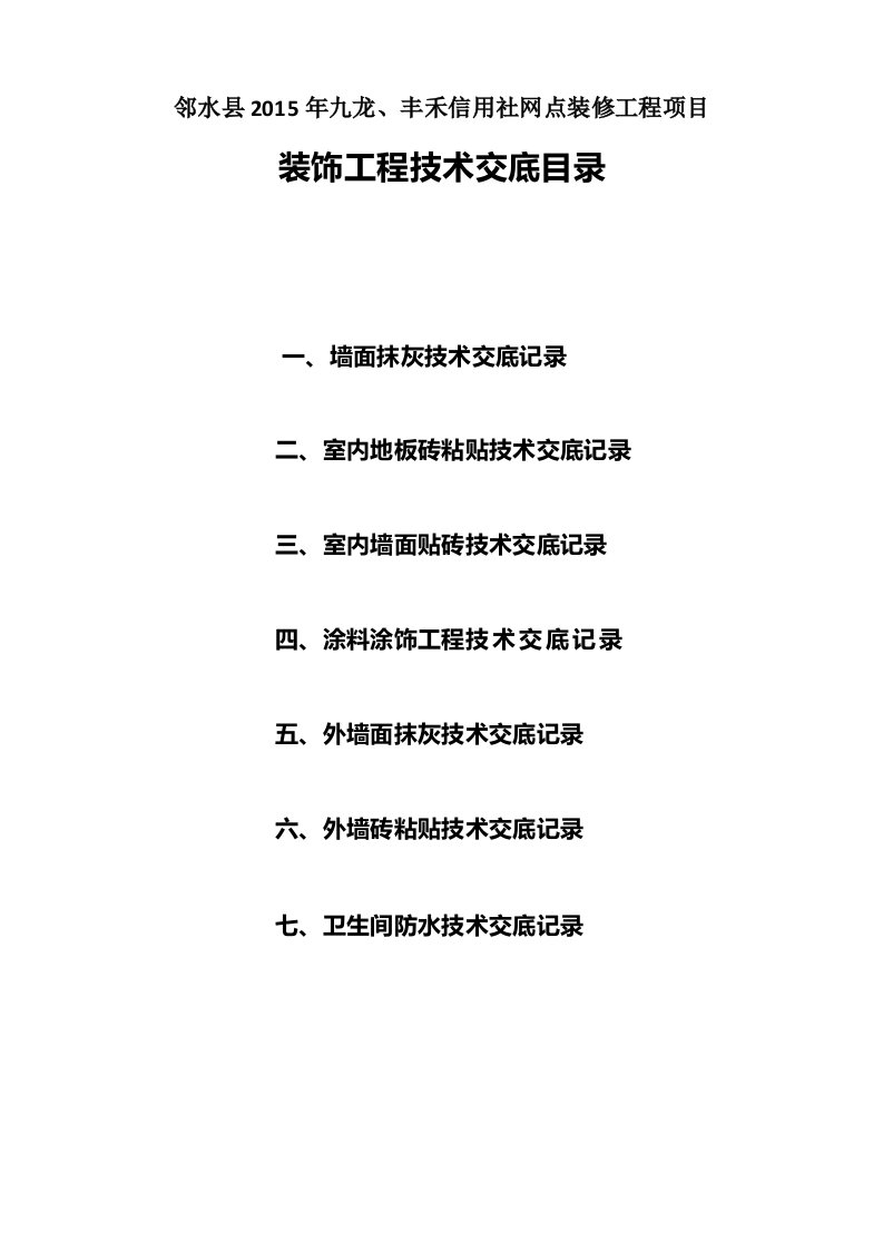 装饰装修工程需要的技术交底资料