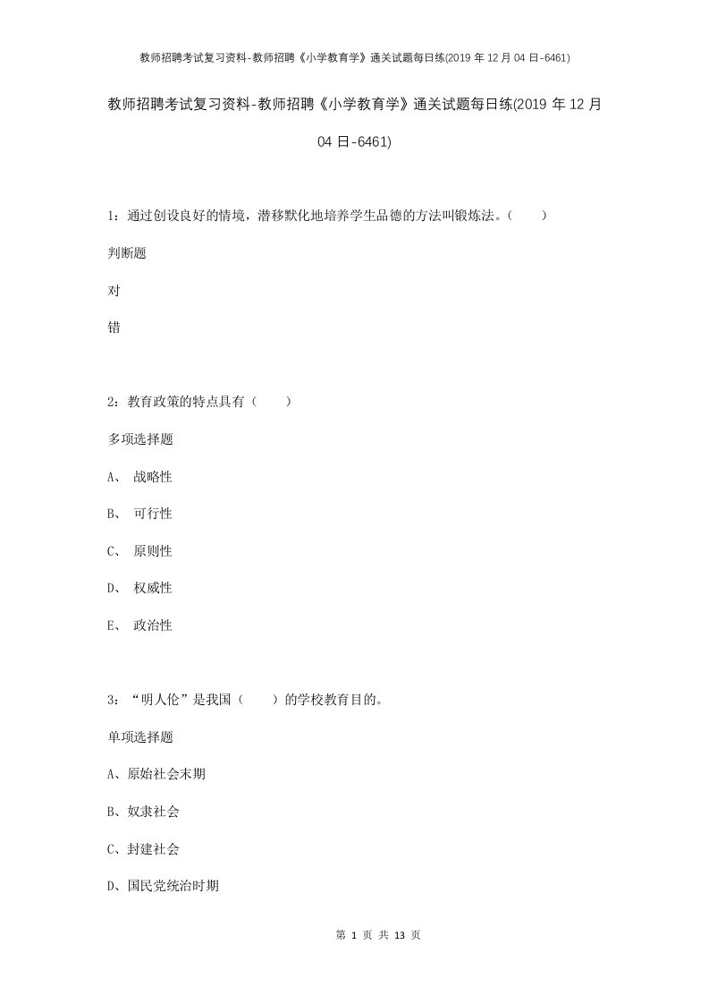 教师招聘考试复习资料-教师招聘小学教育学通关试题每日练2019年12月04日-6461