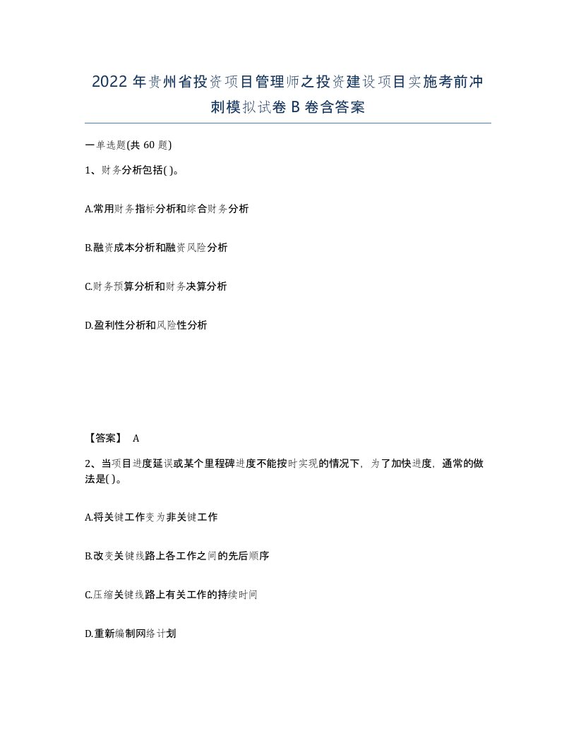 2022年贵州省投资项目管理师之投资建设项目实施考前冲刺模拟试卷B卷含答案