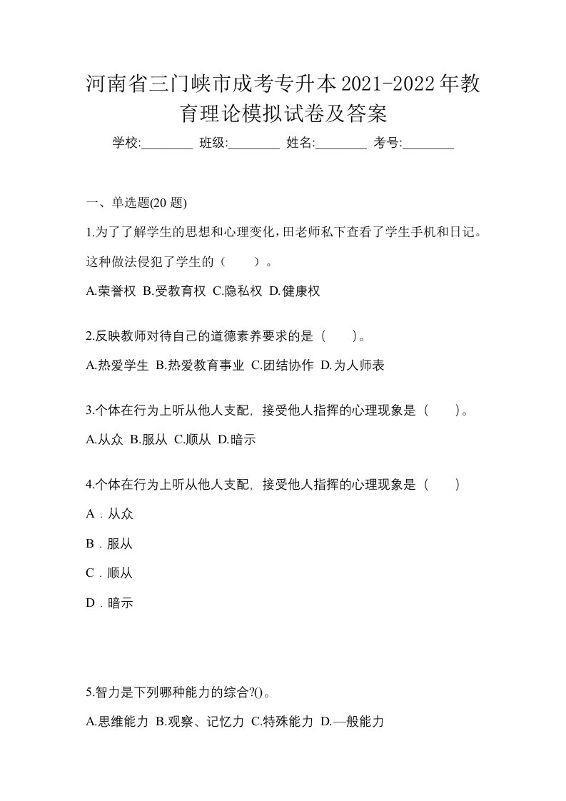 河南省三门峡市成考专升本2021-2022年教育理论模拟试卷及答案