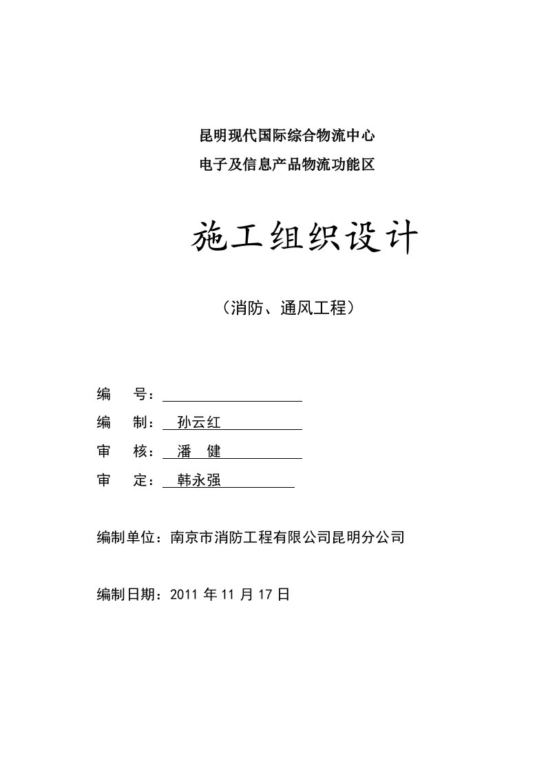 消防、通风工程施工组织设计