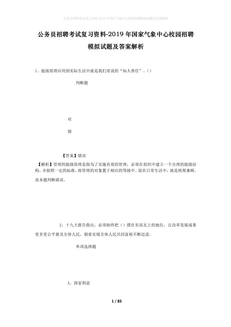 公务员招聘考试复习资料-2019年国家气象中心校园招聘模拟试题及答案解析