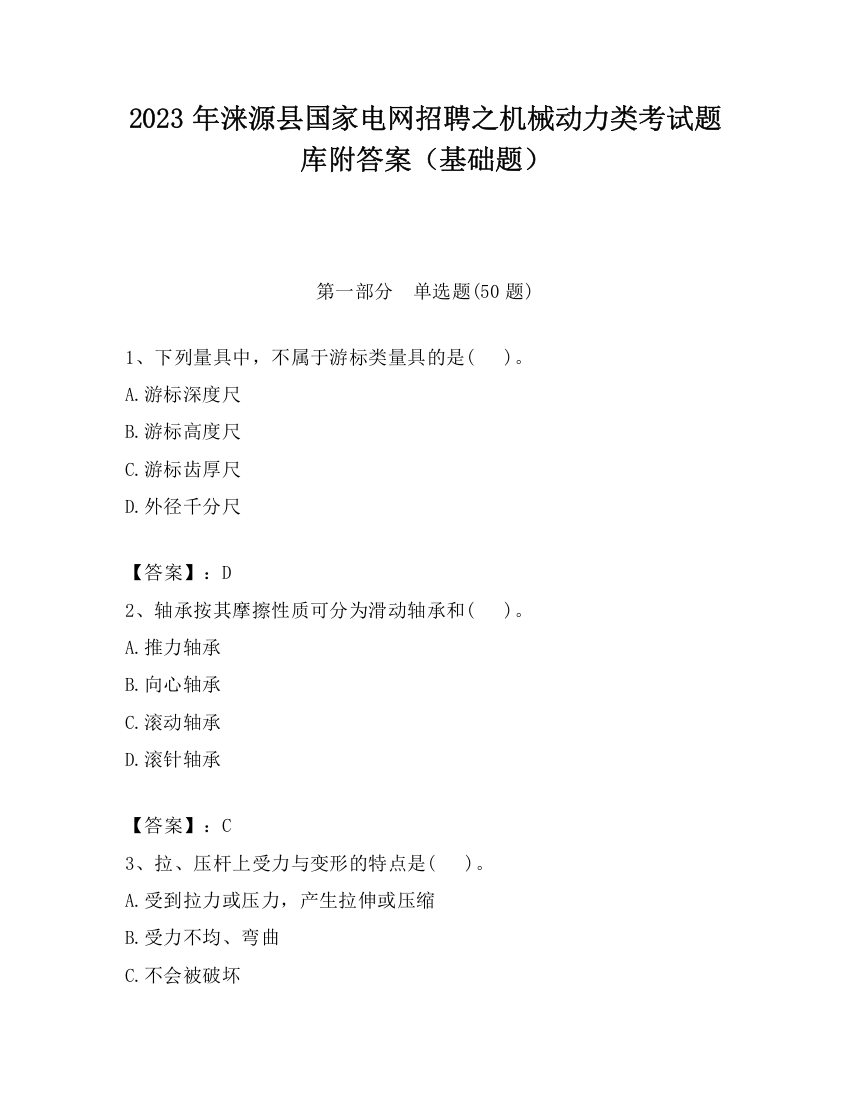 2023年涞源县国家电网招聘之机械动力类考试题库附答案（基础题）