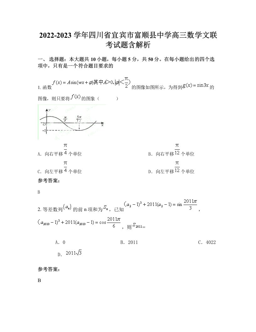 2022-2023学年四川省宜宾市富顺县中学高三数学文联考试题含解析