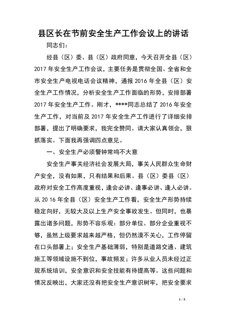 县区长在节前安全生产工作会议上的讲话.doc