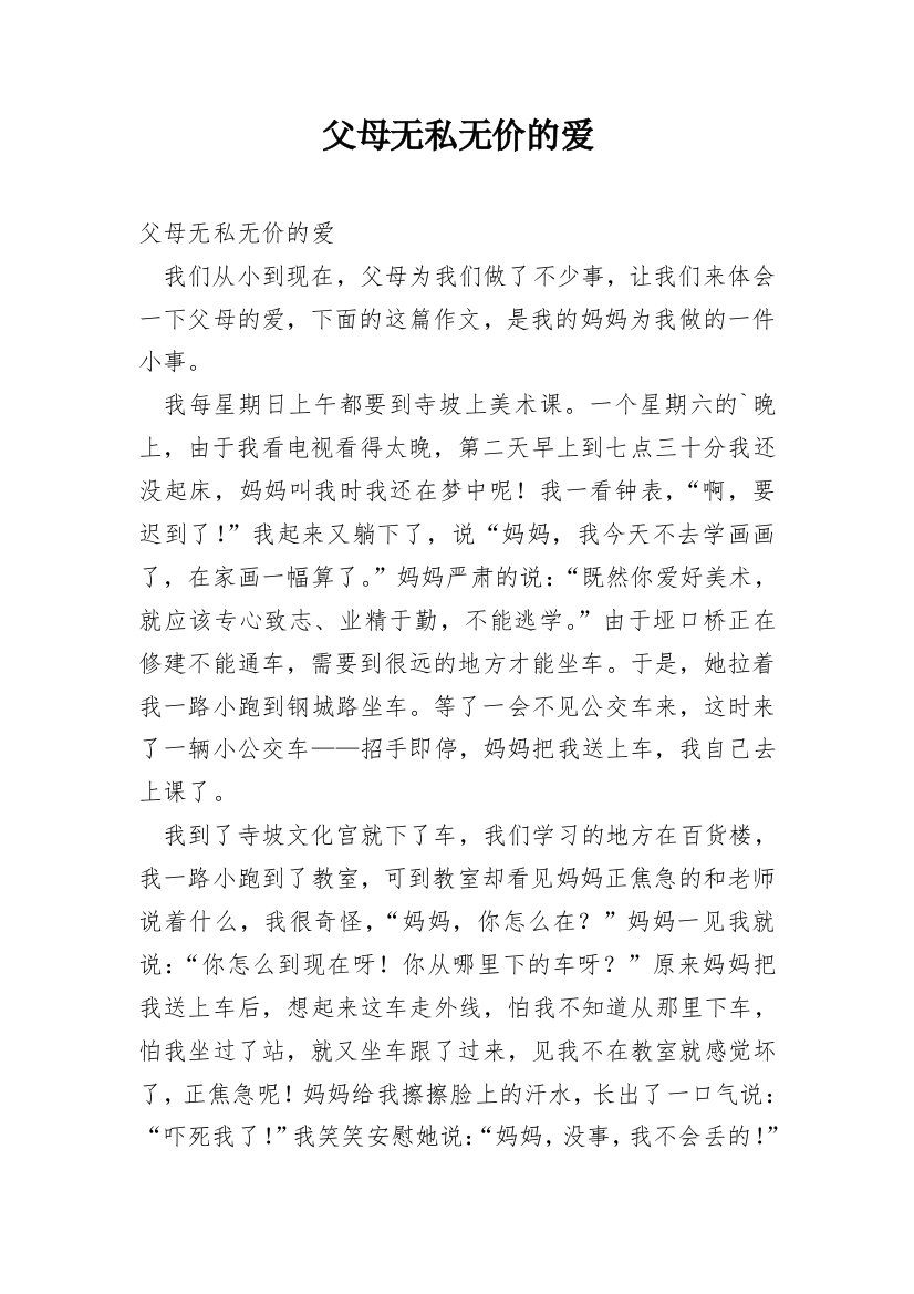 父母无私无价的爱